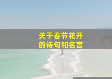 关于春节花开的诗句和名言