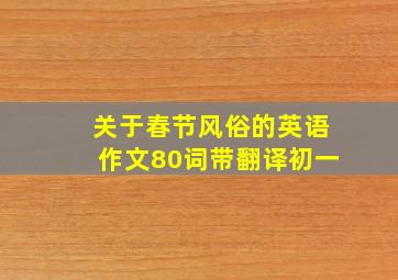 关于春节风俗的英语作文80词带翻译初一