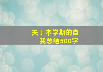 关于本学期的自我总结500字