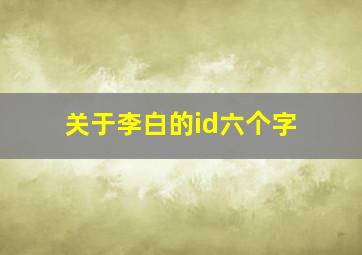 关于李白的id六个字