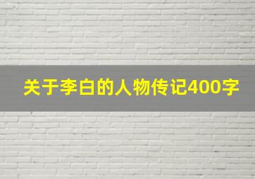 关于李白的人物传记400字