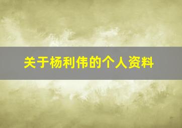 关于杨利伟的个人资料