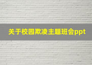 关于校园欺凌主题班会ppt