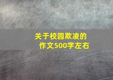 关于校园欺凌的作文500字左右