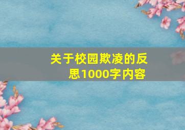 关于校园欺凌的反思1000字内容