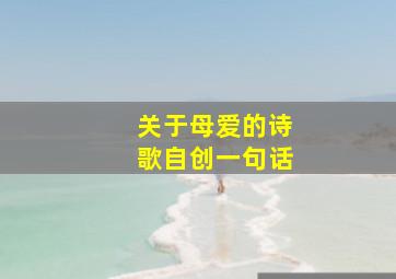 关于母爱的诗歌自创一句话