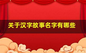 关于汉字故事名字有哪些