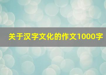 关于汉字文化的作文1000字