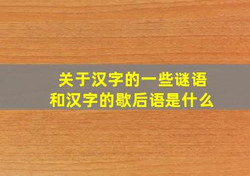 关于汉字的一些谜语和汉字的歇后语是什么