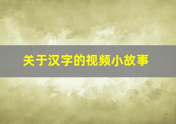 关于汉字的视频小故事