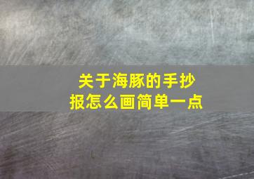 关于海豚的手抄报怎么画简单一点