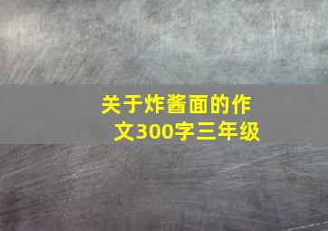 关于炸酱面的作文300字三年级