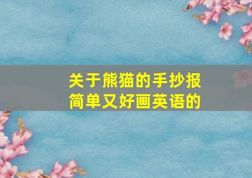 关于熊猫的手抄报简单又好画英语的