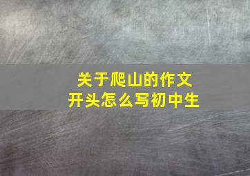 关于爬山的作文开头怎么写初中生