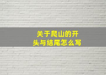 关于爬山的开头与结尾怎么写