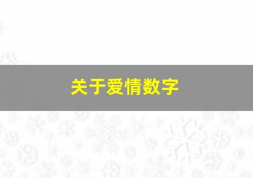 关于爱情数字