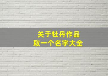 关于牡丹作品取一个名字大全