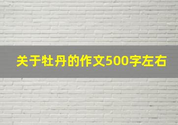 关于牡丹的作文500字左右