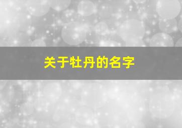 关于牡丹的名字