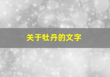 关于牡丹的文字