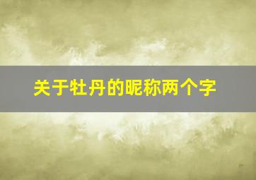 关于牡丹的昵称两个字