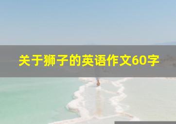 关于狮子的英语作文60字