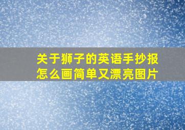 关于狮子的英语手抄报怎么画简单又漂亮图片