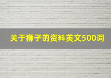 关于狮子的资料英文500词