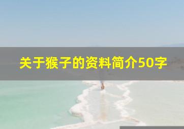 关于猴子的资料简介50字