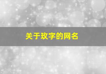 关于玫字的网名