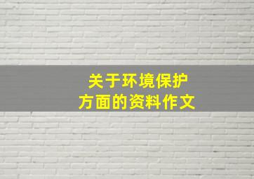 关于环境保护方面的资料作文