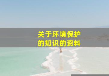 关于环境保护的知识的资料