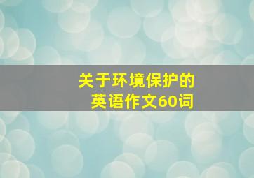 关于环境保护的英语作文60词