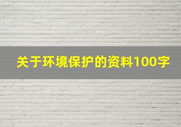 关于环境保护的资料100字