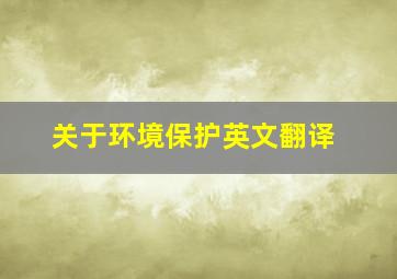 关于环境保护英文翻译