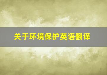 关于环境保护英语翻译