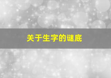 关于生字的谜底