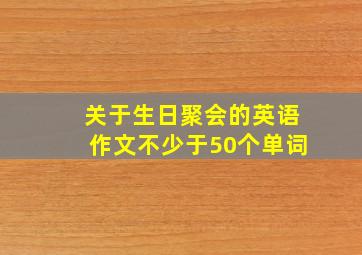 关于生日聚会的英语作文不少于50个单词