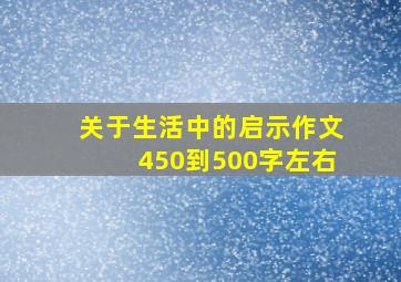 关于生活中的启示作文450到500字左右