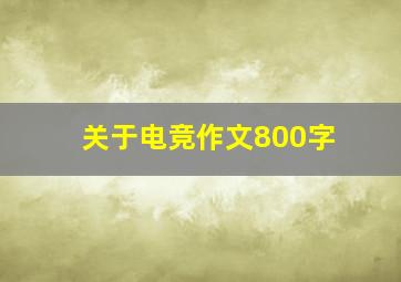 关于电竞作文800字