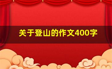 关于登山的作文400字