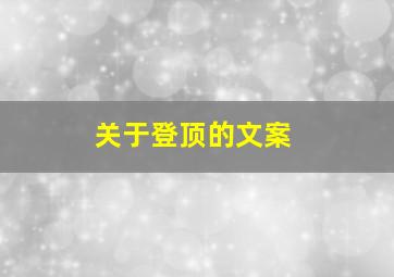 关于登顶的文案