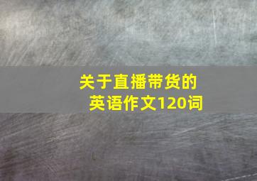 关于直播带货的英语作文120词