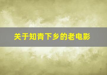 关于知青下乡的老电影