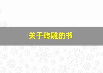 关于砖雕的书