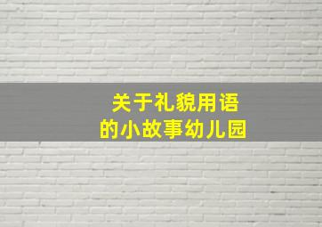 关于礼貌用语的小故事幼儿园