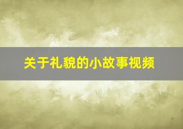 关于礼貌的小故事视频