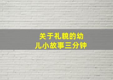 关于礼貌的幼儿小故事三分钟