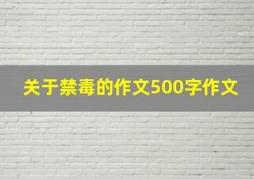 关于禁毒的作文500字作文