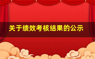 关于绩效考核结果的公示